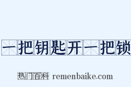 一把钥匙开一把锁是什么意思的图片